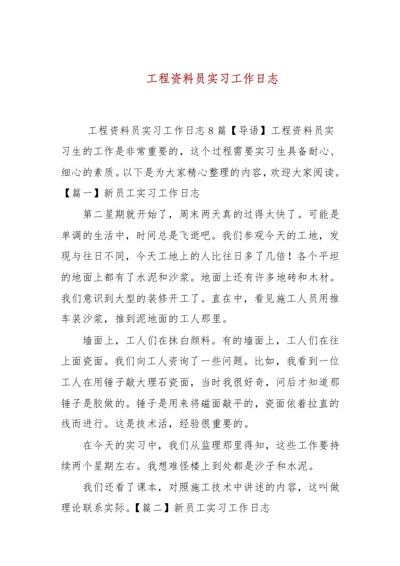 工程资料员实习工作日志