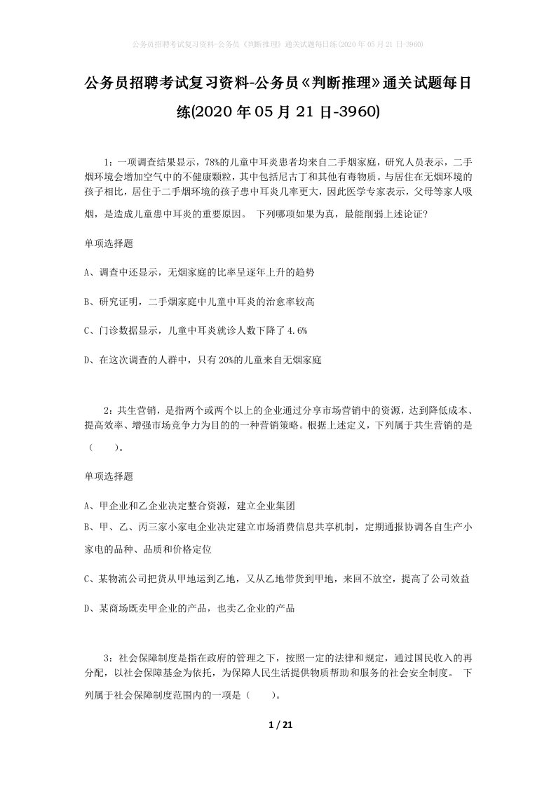 公务员招聘考试复习资料-公务员判断推理通关试题每日练2020年05月21日-3960