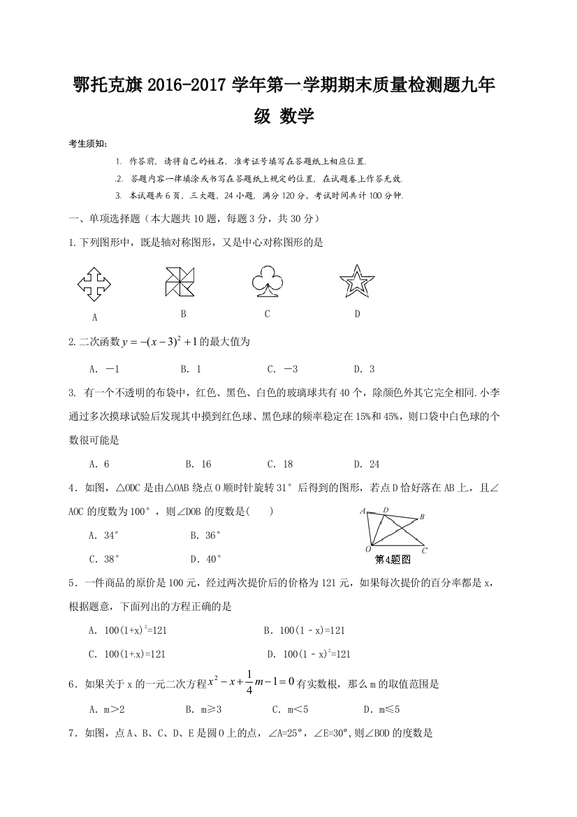 【小学中学教育精选】鄂托克旗2016-2017学年第一学期九年级数学期末试卷