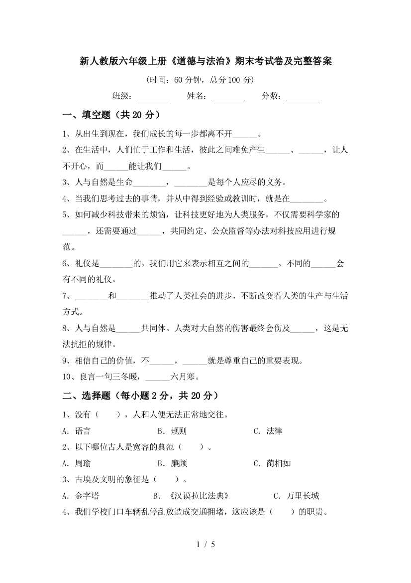 新人教版六年级上册《道德与法治》期末考试卷及完整答案