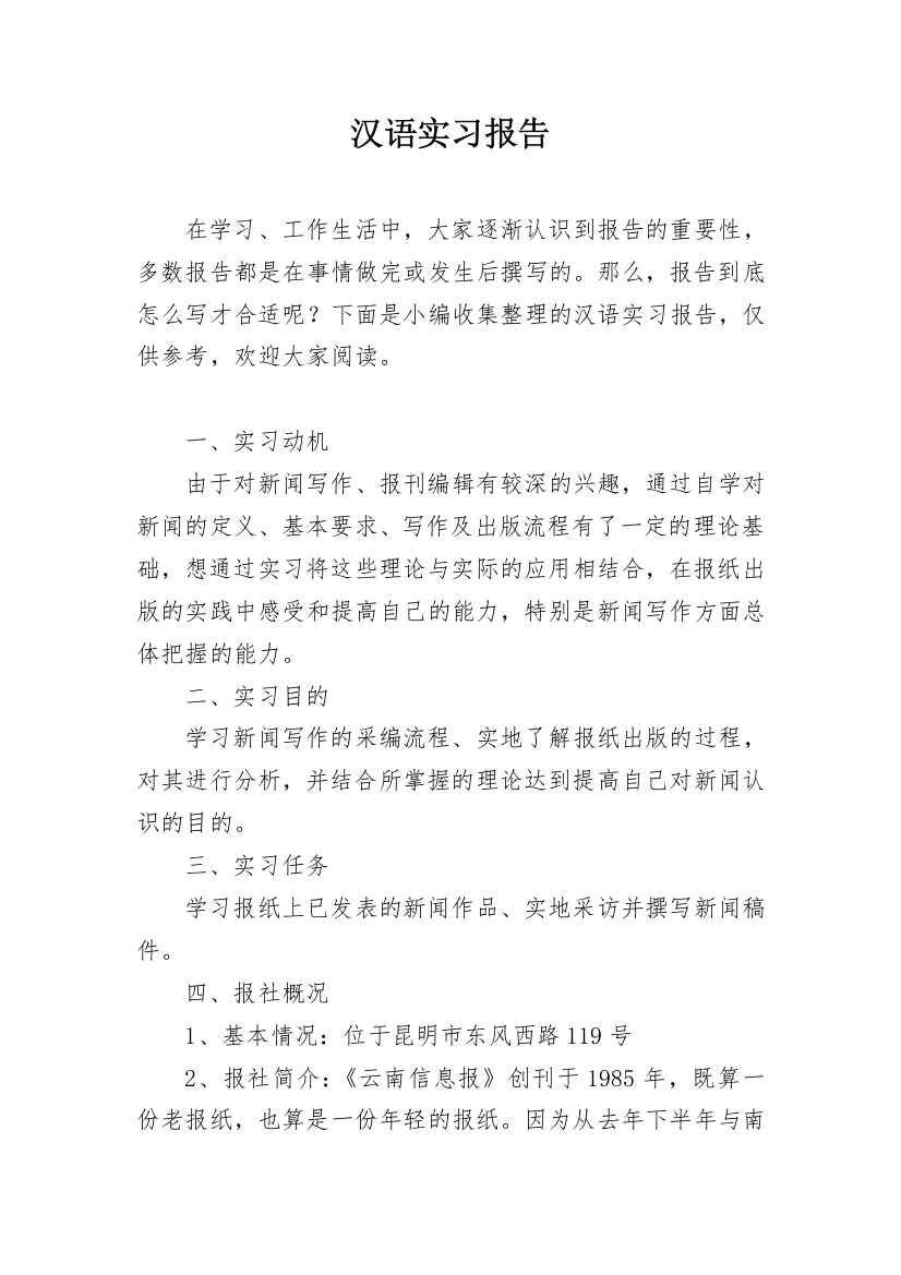 汉语实习报告_5