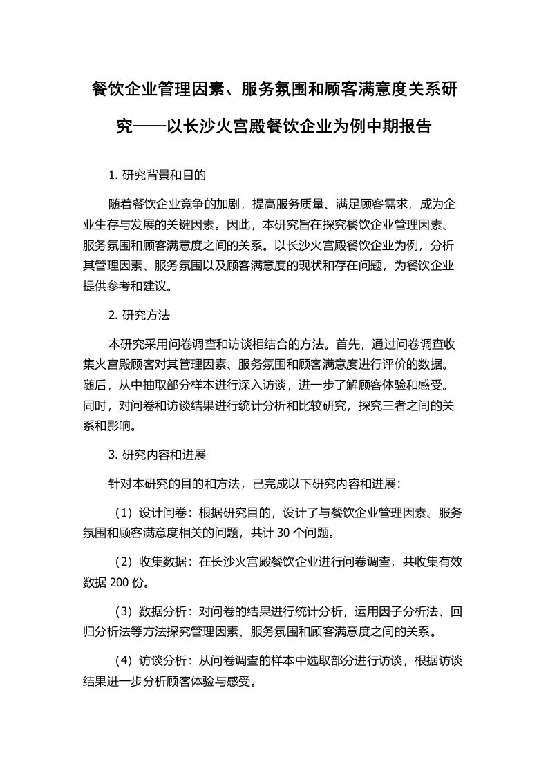 餐饮企业管理因素、服务氛围和顾客满意度关系研究——以长沙火宫殿餐饮企业为例中期报告