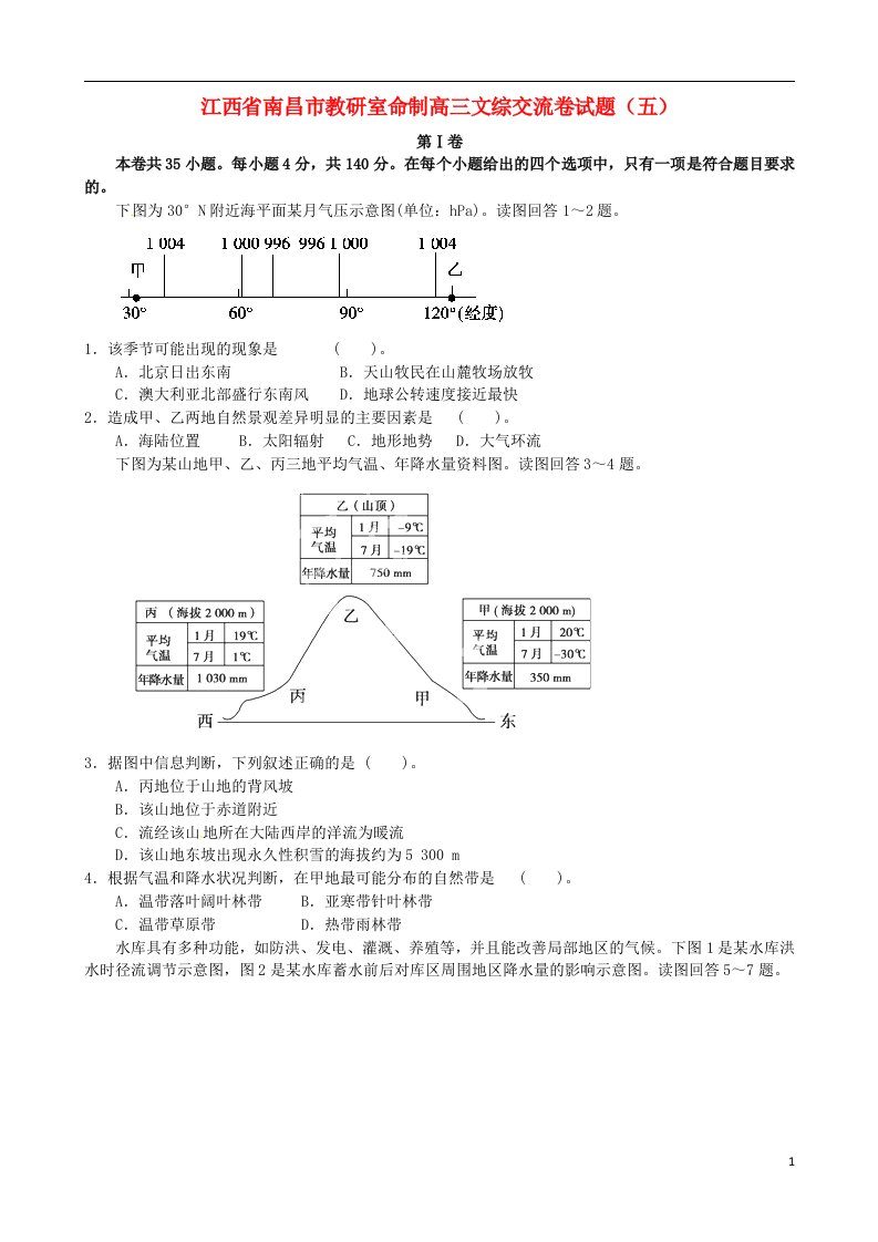 江西省南昌市教研室命制高三文综交流卷试题（五）