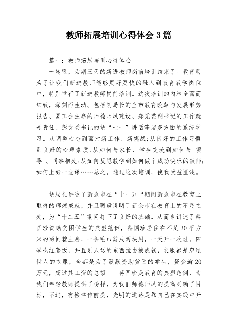 教师拓展培训心得体会3篇