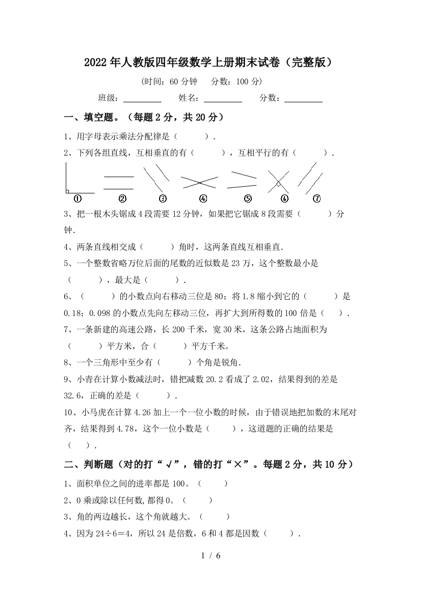 2022年人教版四年级数学上册期末试卷(完整版)