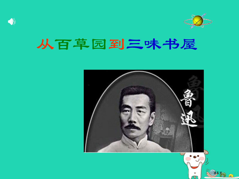 七年级语文上册5从百草园到三味书屋讲义省公开课一等奖百校联赛赛课微课获奖PPT课件