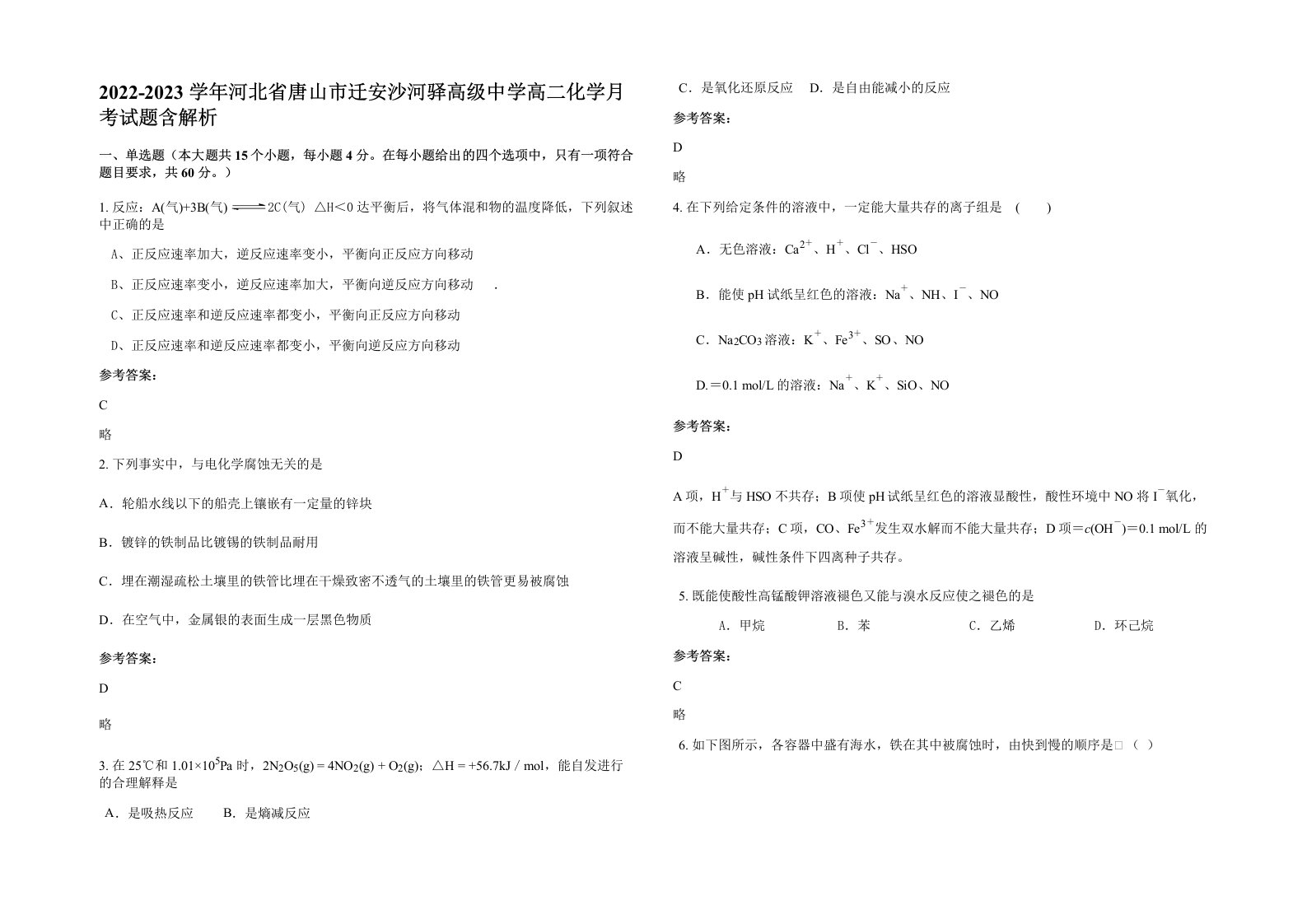 2022-2023学年河北省唐山市迁安沙河驿高级中学高二化学月考试题含解析