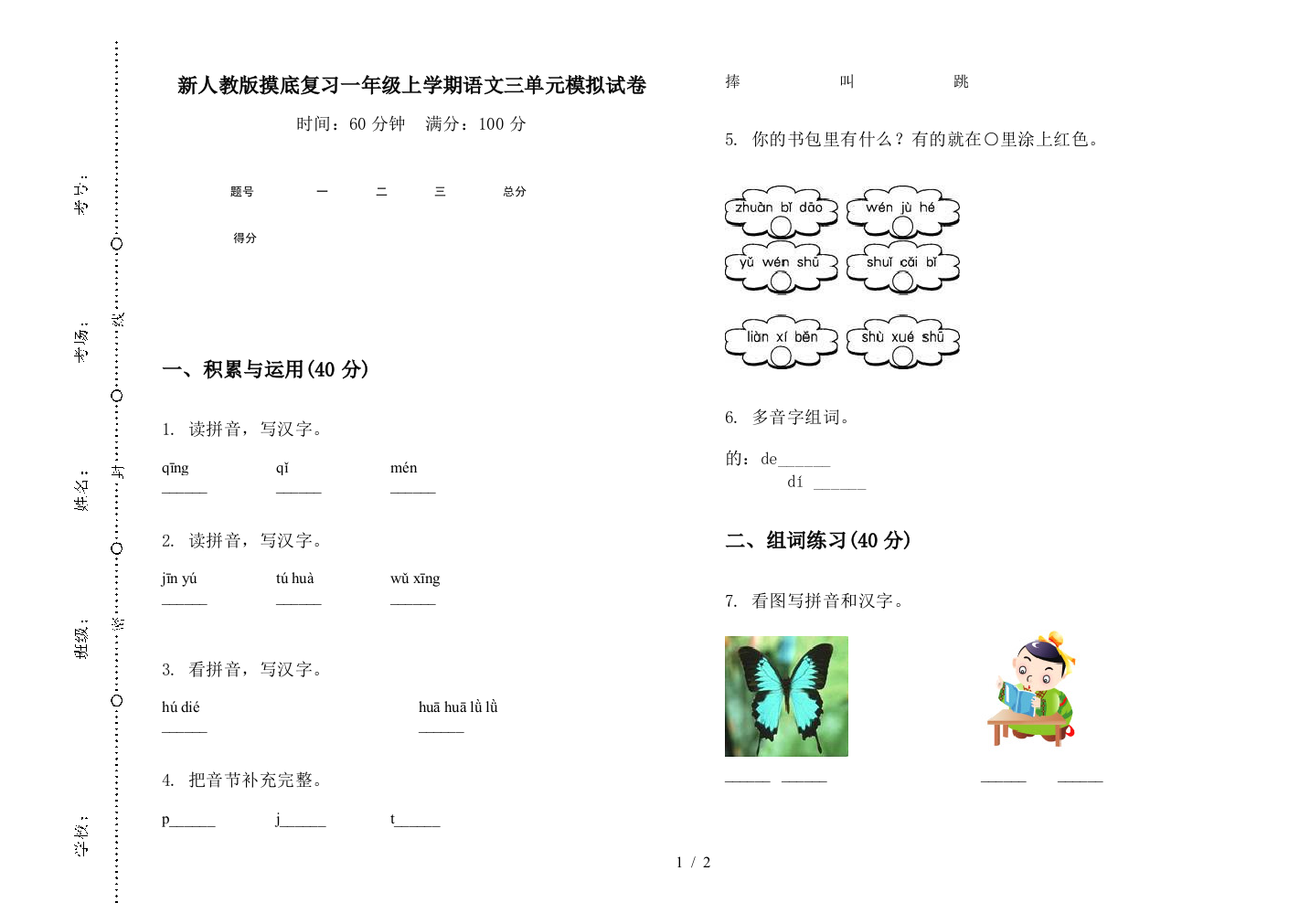 新人教版摸底复习一年级上学期语文三单元模拟试卷