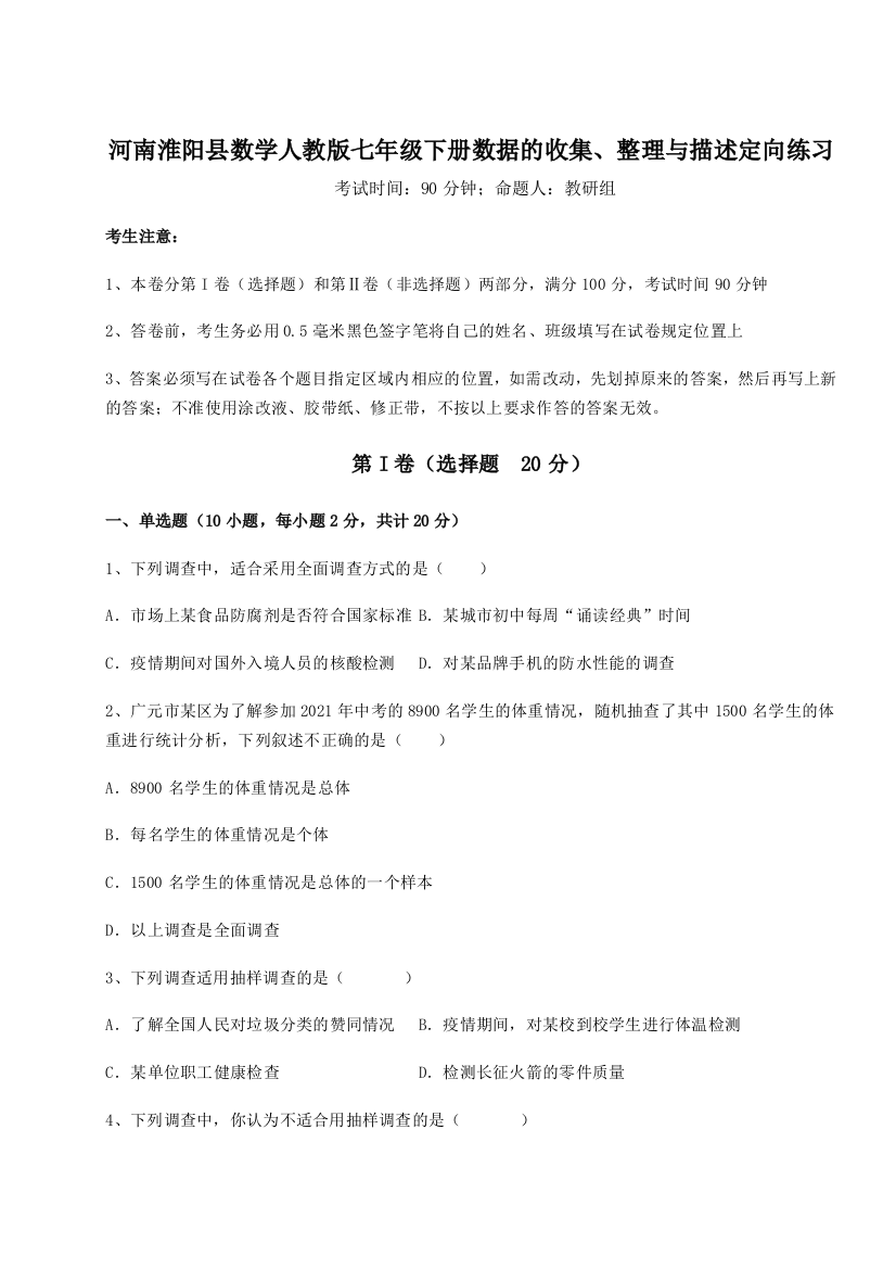 强化训练河南淮阳县数学人教版七年级下册数据的收集、整理与描述定向练习练习题（含答案详解）