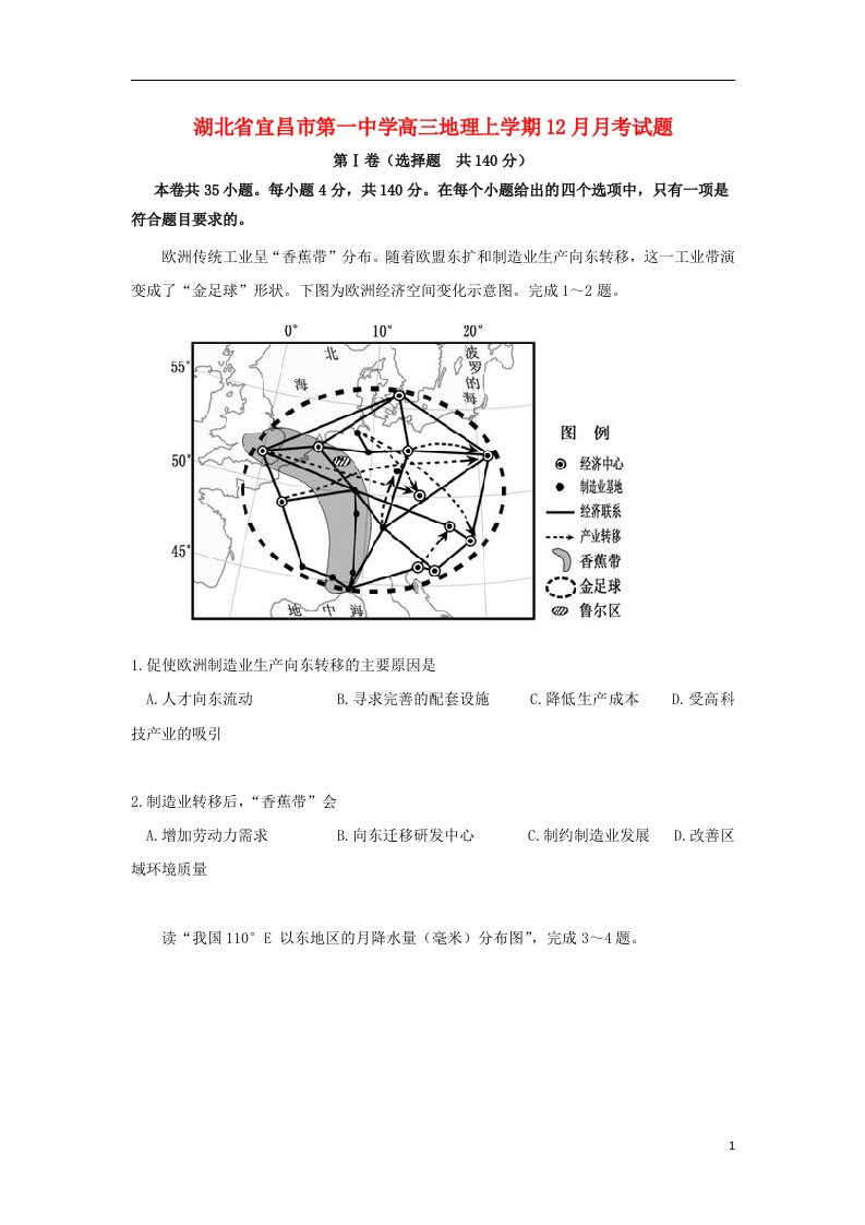 湖北省宜昌市第一中学高三地理上学期12月月考试题