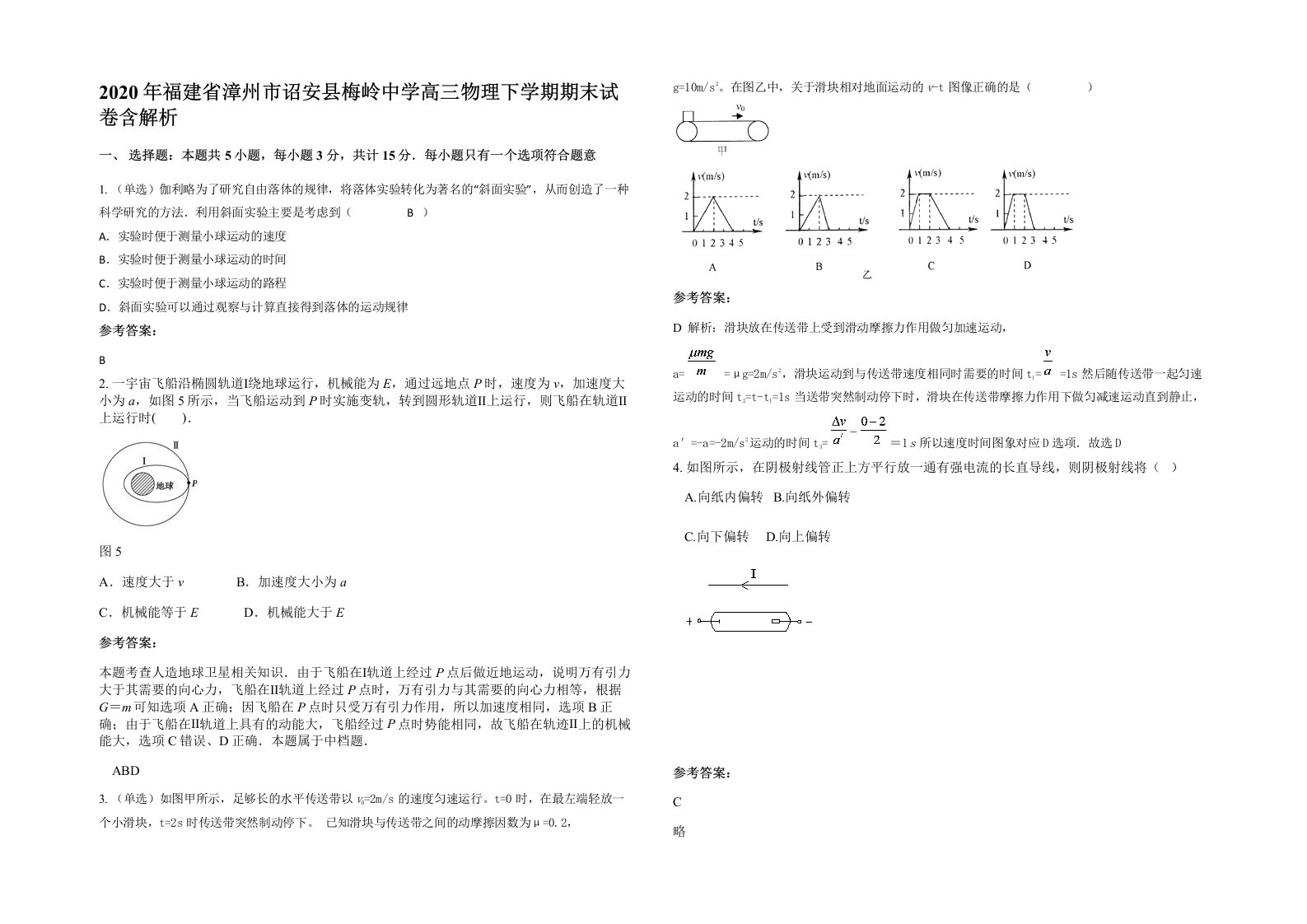 2020年福建省漳州市诏安县梅岭中学高三物理下学期期末试卷含解析