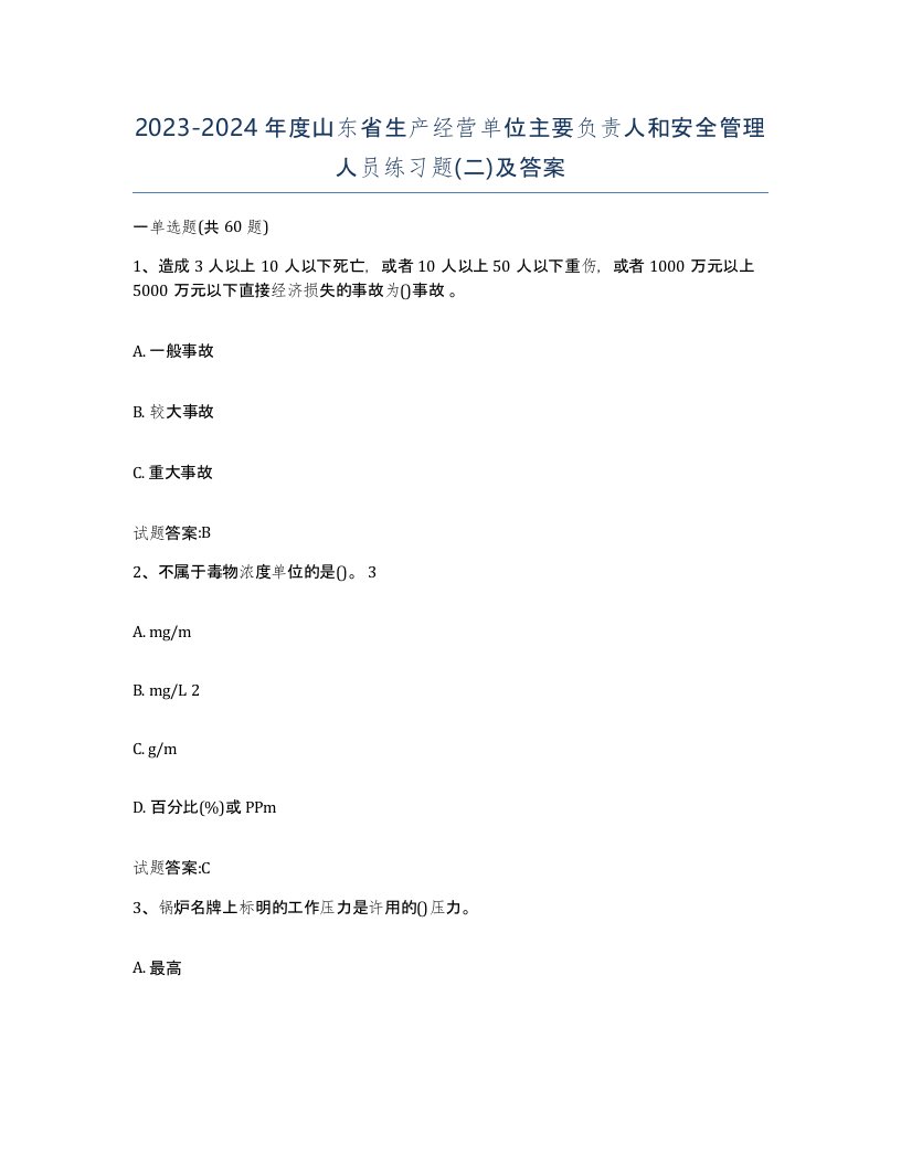 20232024年度山东省生产经营单位主要负责人和安全管理人员练习题二及答案