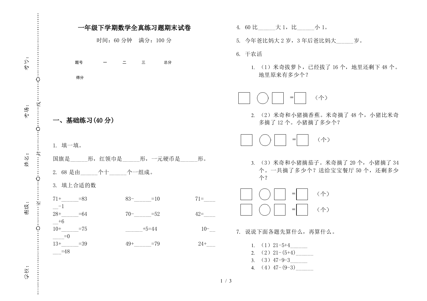 一年级下学期数学全真练习题期末试卷