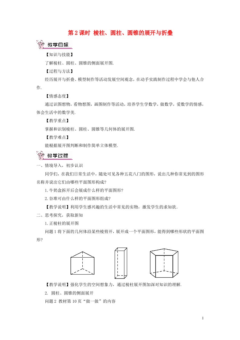 七年级数学上册第一章丰富的图形世界2展开与折叠第2课时棱柱圆柱圆锥的展开与折叠教案新版北师大版