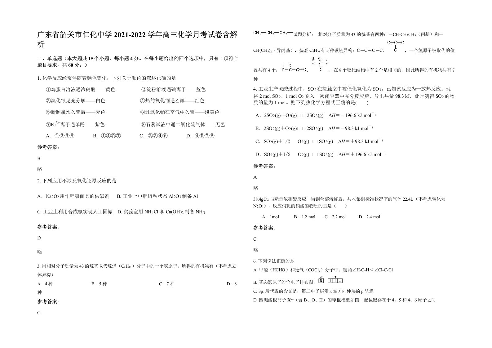 广东省韶关市仁化中学2021-2022学年高三化学月考试卷含解析