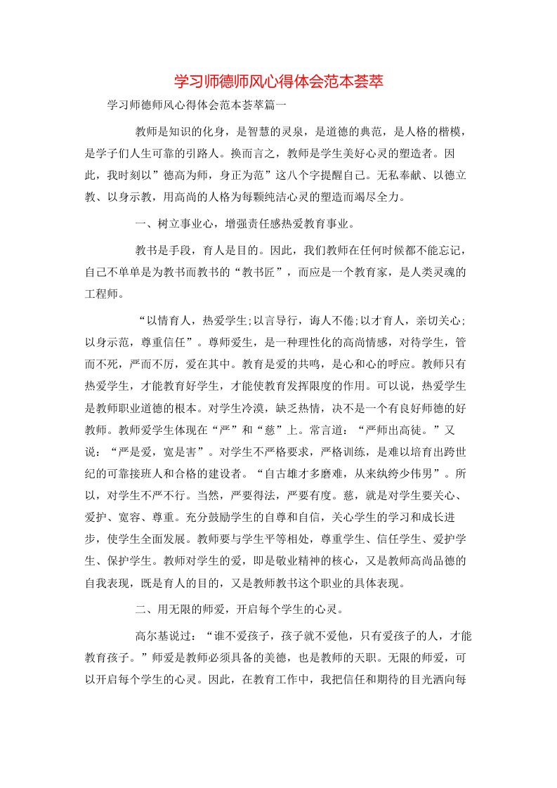 学习师德师风心得体会范本荟萃