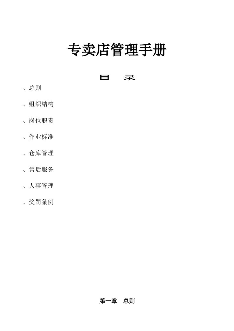 精选服装专卖店管理手册DOC17页