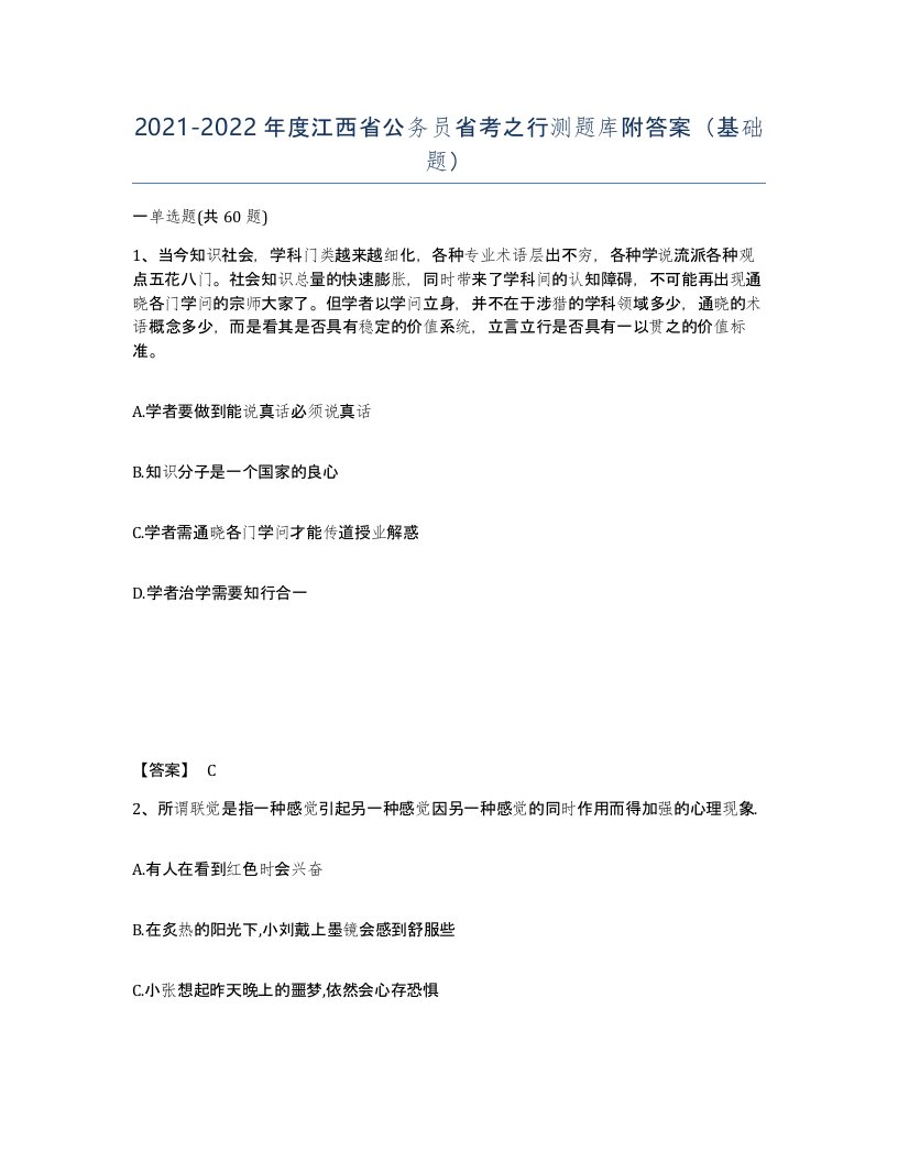 2021-2022年度江西省公务员省考之行测题库附答案基础题