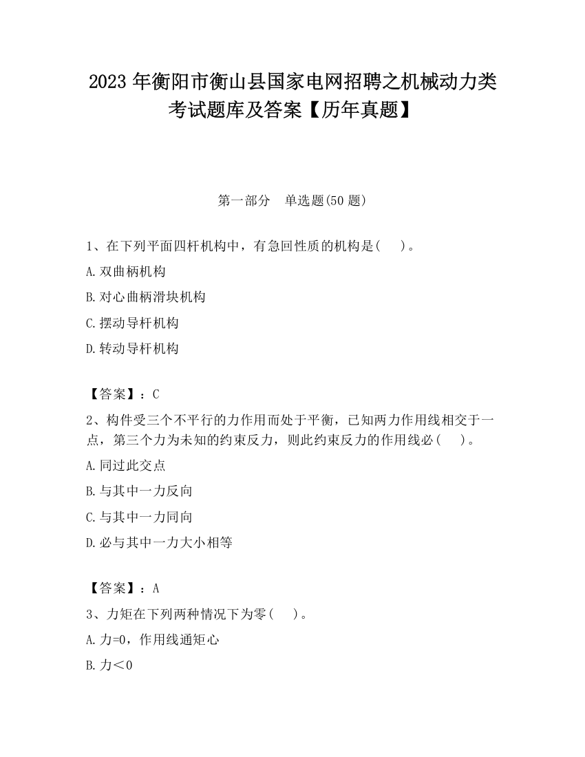 2023年衡阳市衡山县国家电网招聘之机械动力类考试题库及答案【历年真题】