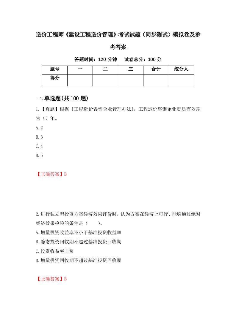 造价工程师建设工程造价管理考试试题同步测试模拟卷及参考答案第91版