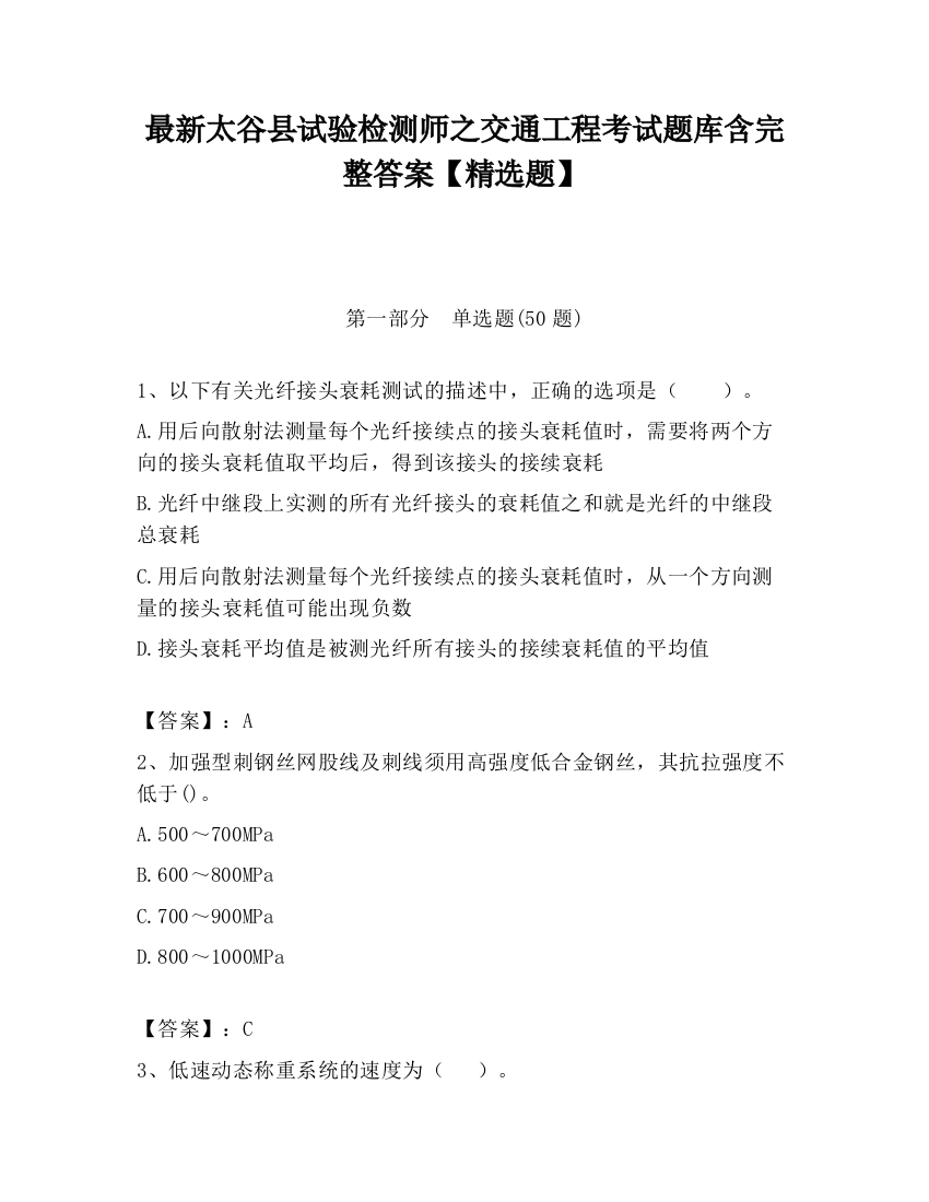 最新太谷县试验检测师之交通工程考试题库含完整答案【精选题】