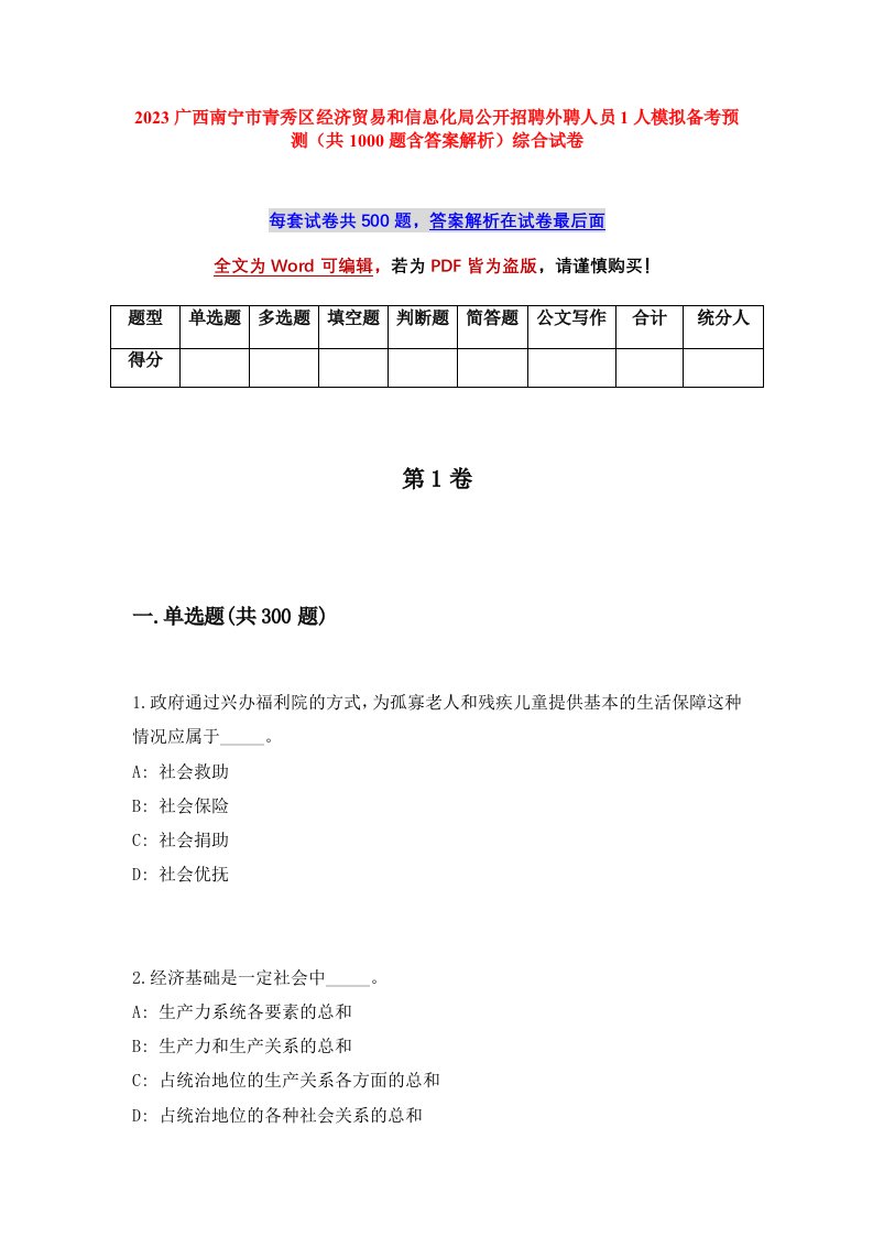 2023广西南宁市青秀区经济贸易和信息化局公开招聘外聘人员1人模拟备考预测共1000题含答案解析综合试卷