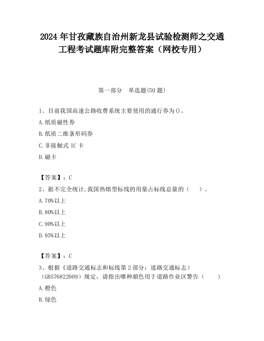 2024年甘孜藏族自治州新龙县试验检测师之交通工程考试题库附完整答案（网校专用）