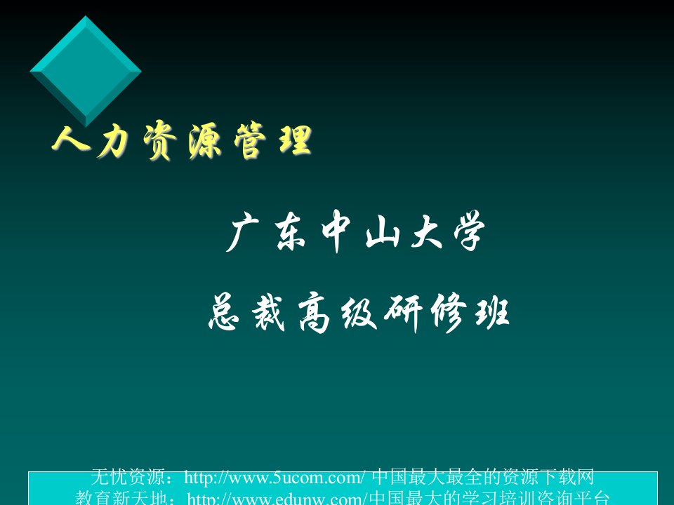 广东中山大学人力资源管理