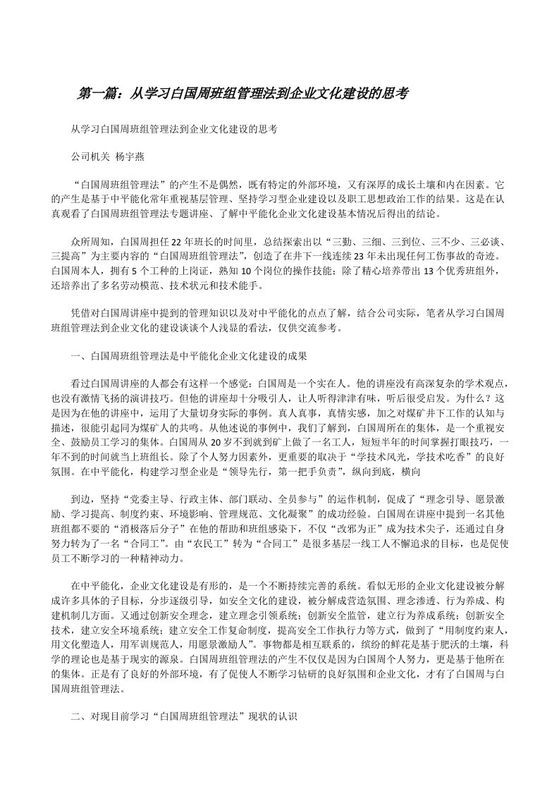 从学习白国周班组管理法到企业文化建设的思考[修改版]