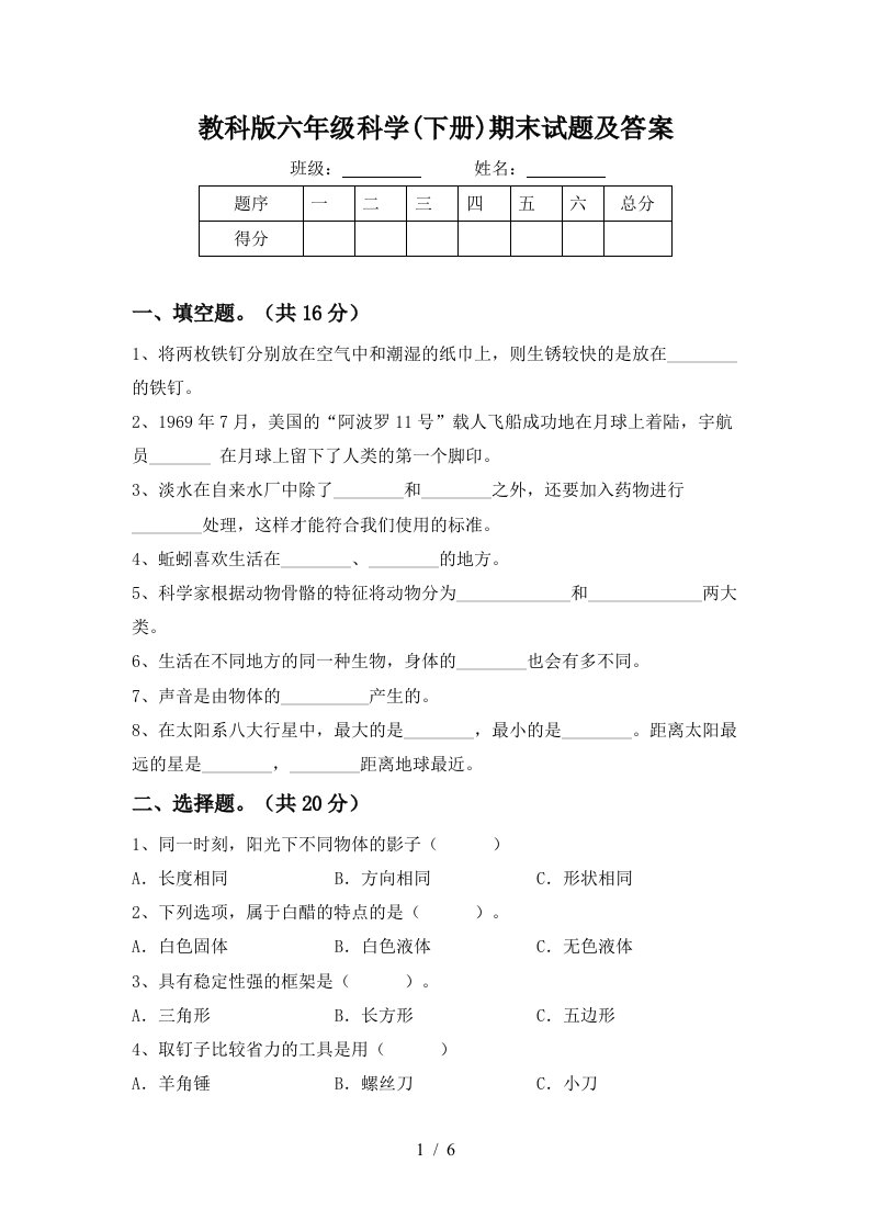 教科版六年级科学下册期末试题及答案