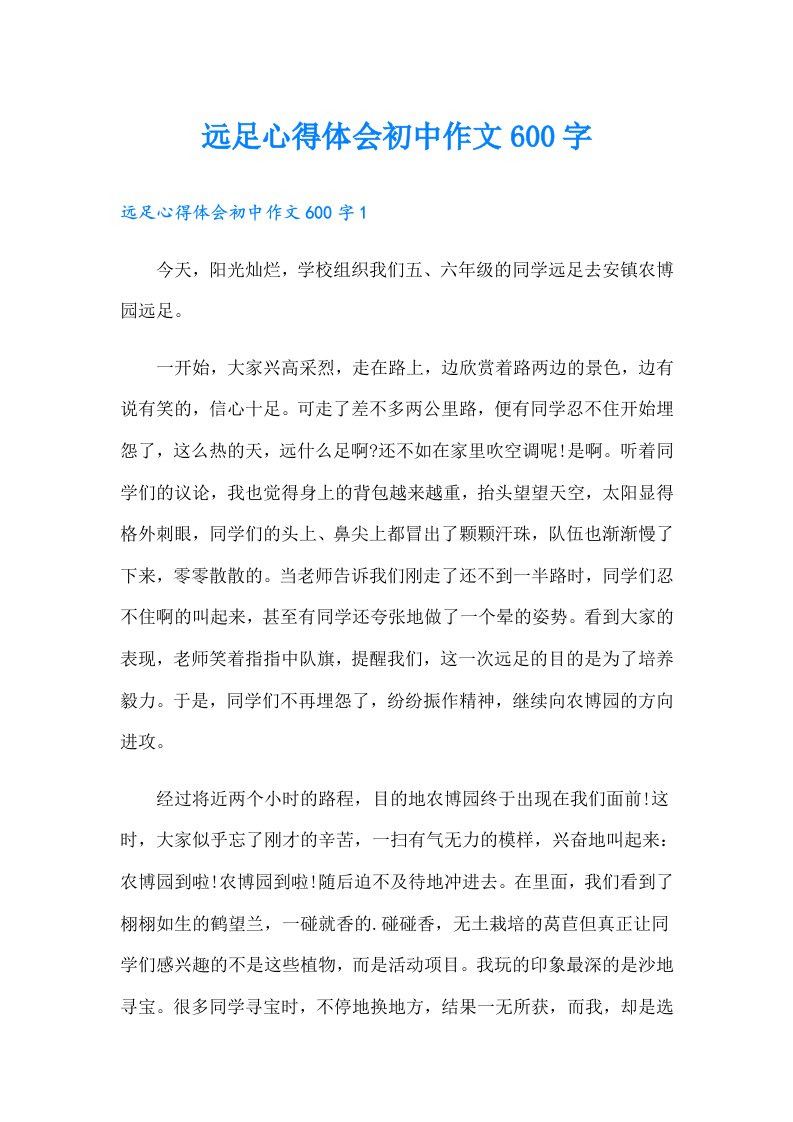 远足心得体会初中作文600字