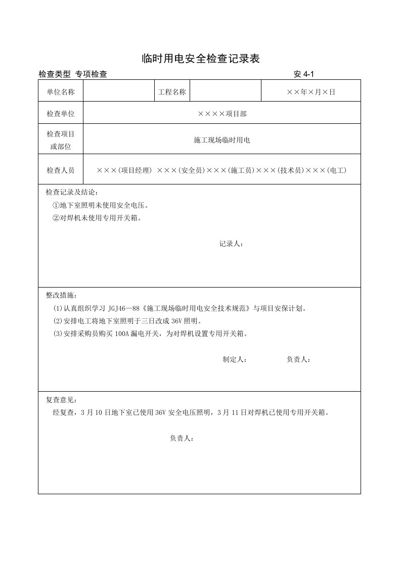 工程资料-10临时用电安全检查记录表