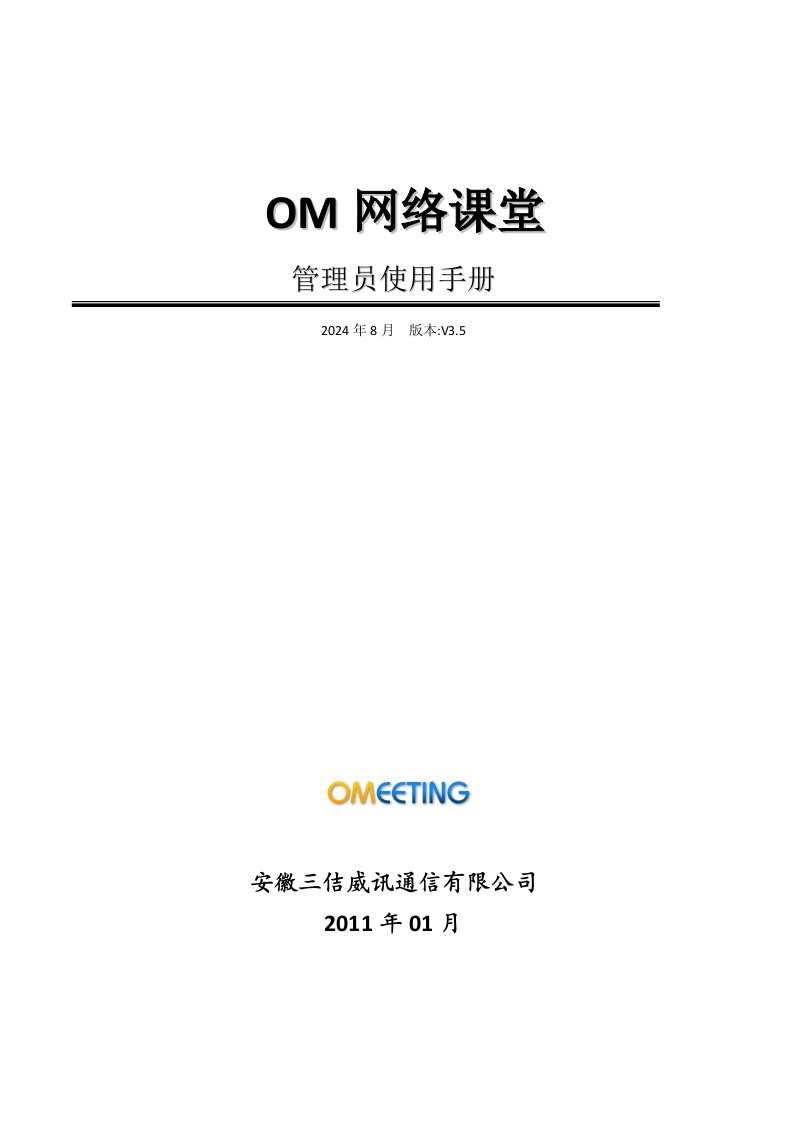 OM在线培训系统管理员使用手册