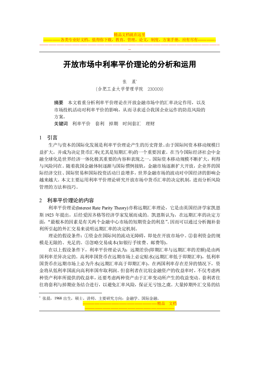 开放市场中利率平价理论的分析和运用(金融工程与财务管理)