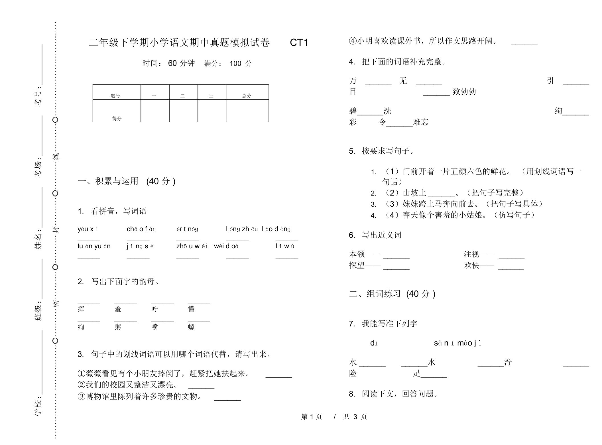 二年级下学期小学语文期中真题模拟试卷CT1