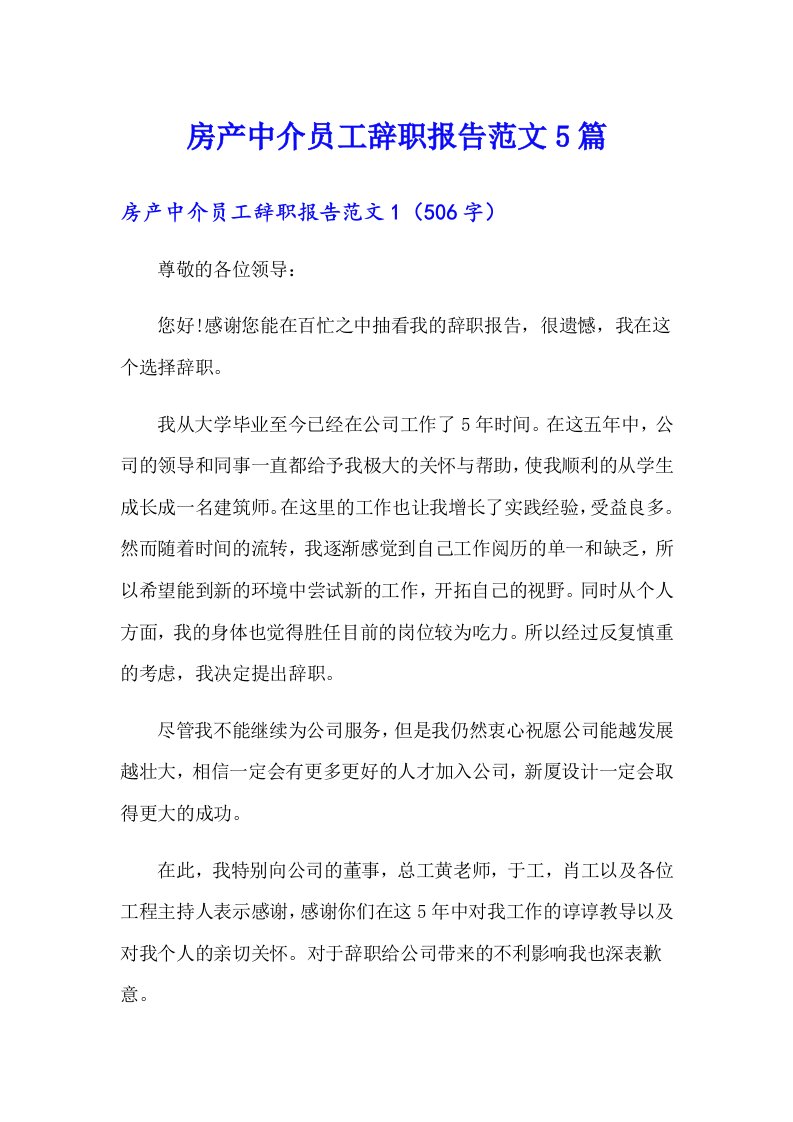 房产中介员工辞职报告范文5篇