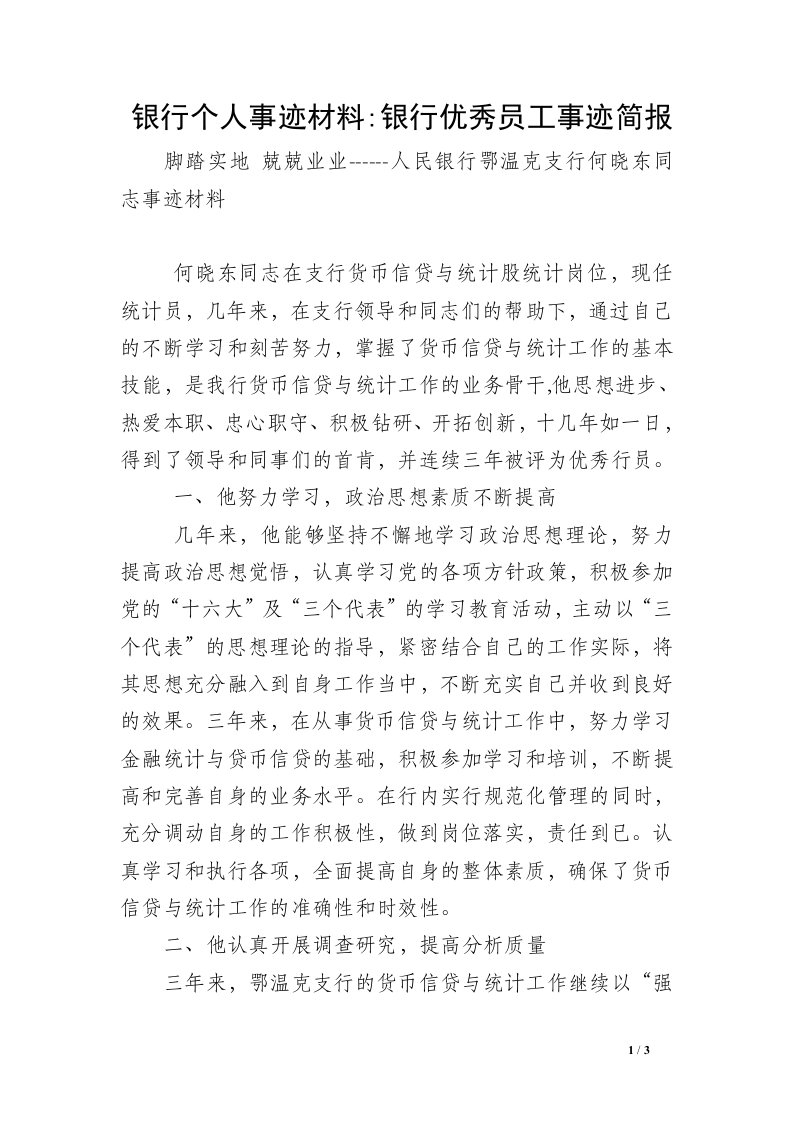 银行个人事迹材料-银行优秀员工事迹简报