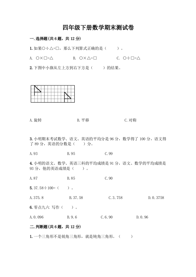 四年级下册数学期末测试卷【重点】