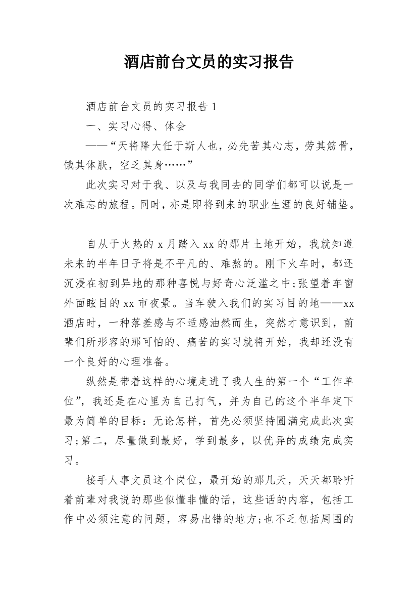 酒店前台文员的实习报告