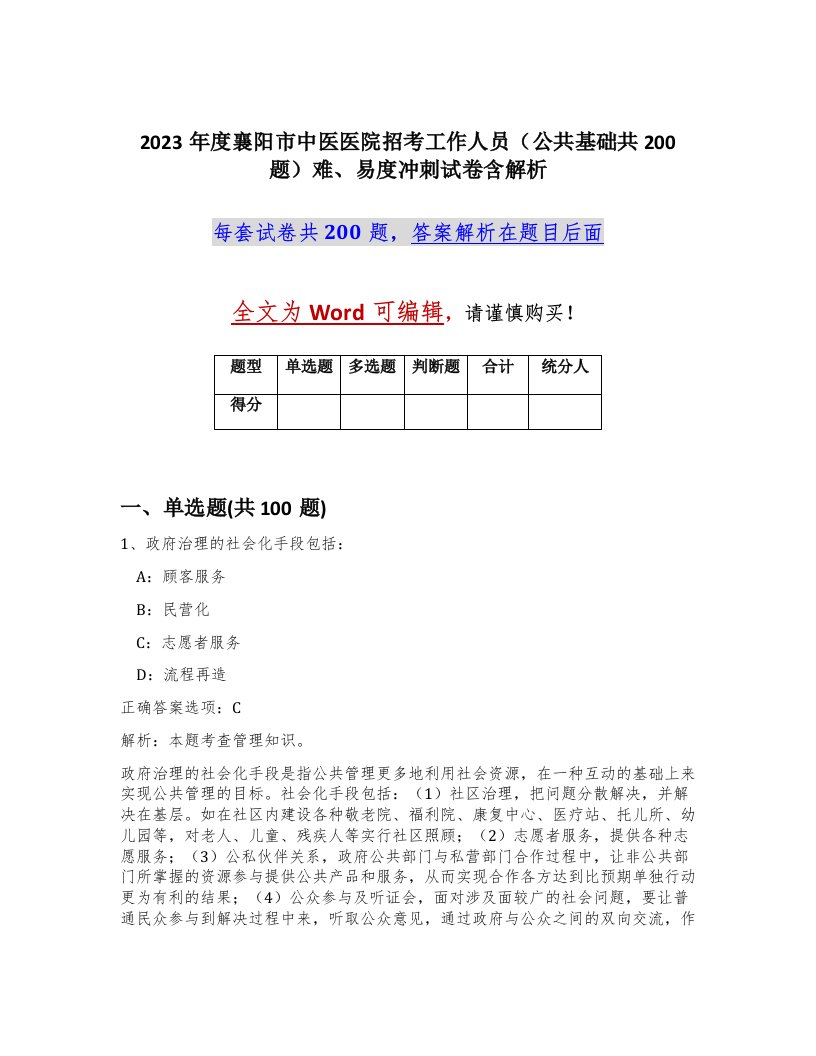 2023年度襄阳市中医医院招考工作人员公共基础共200题难易度冲刺试卷含解析