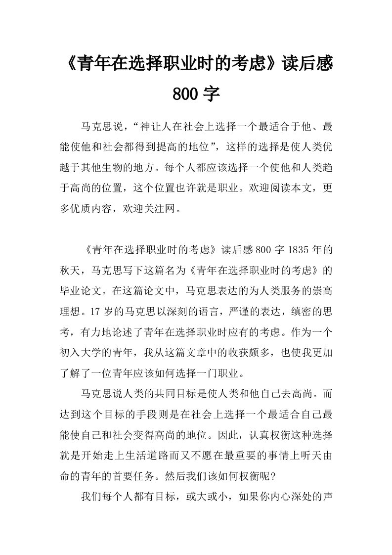 《青年在选择职业时的考虑》读后感800字