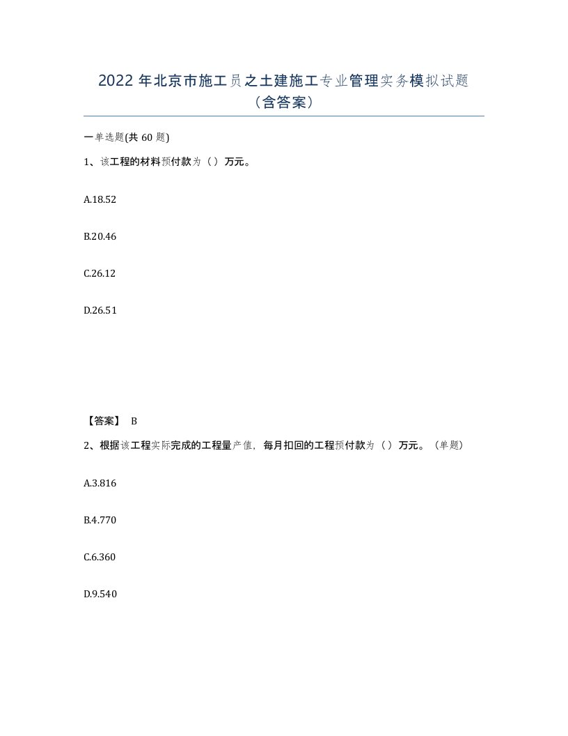 2022年北京市施工员之土建施工专业管理实务模拟试题含答案