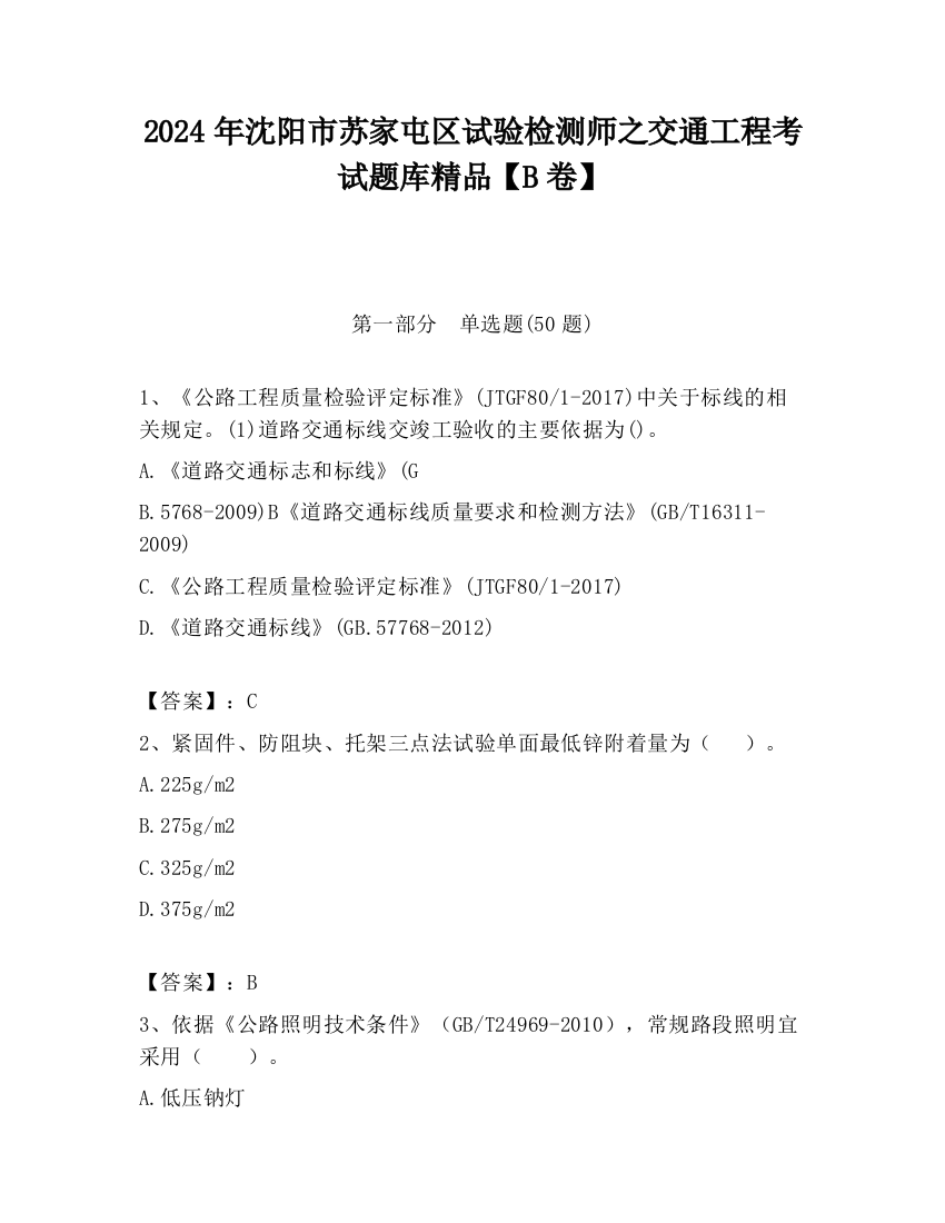 2024年沈阳市苏家屯区试验检测师之交通工程考试题库精品【B卷】