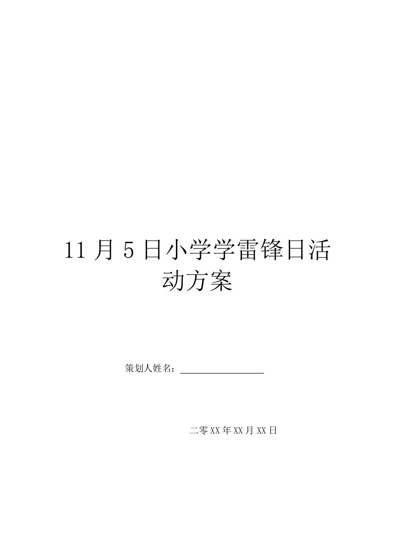 11月5日小学学雷锋日活动方案