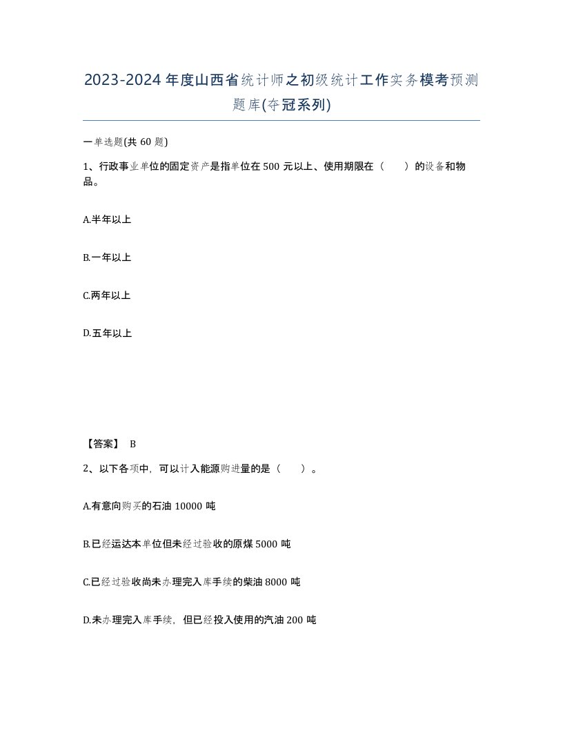 2023-2024年度山西省统计师之初级统计工作实务模考预测题库夺冠系列