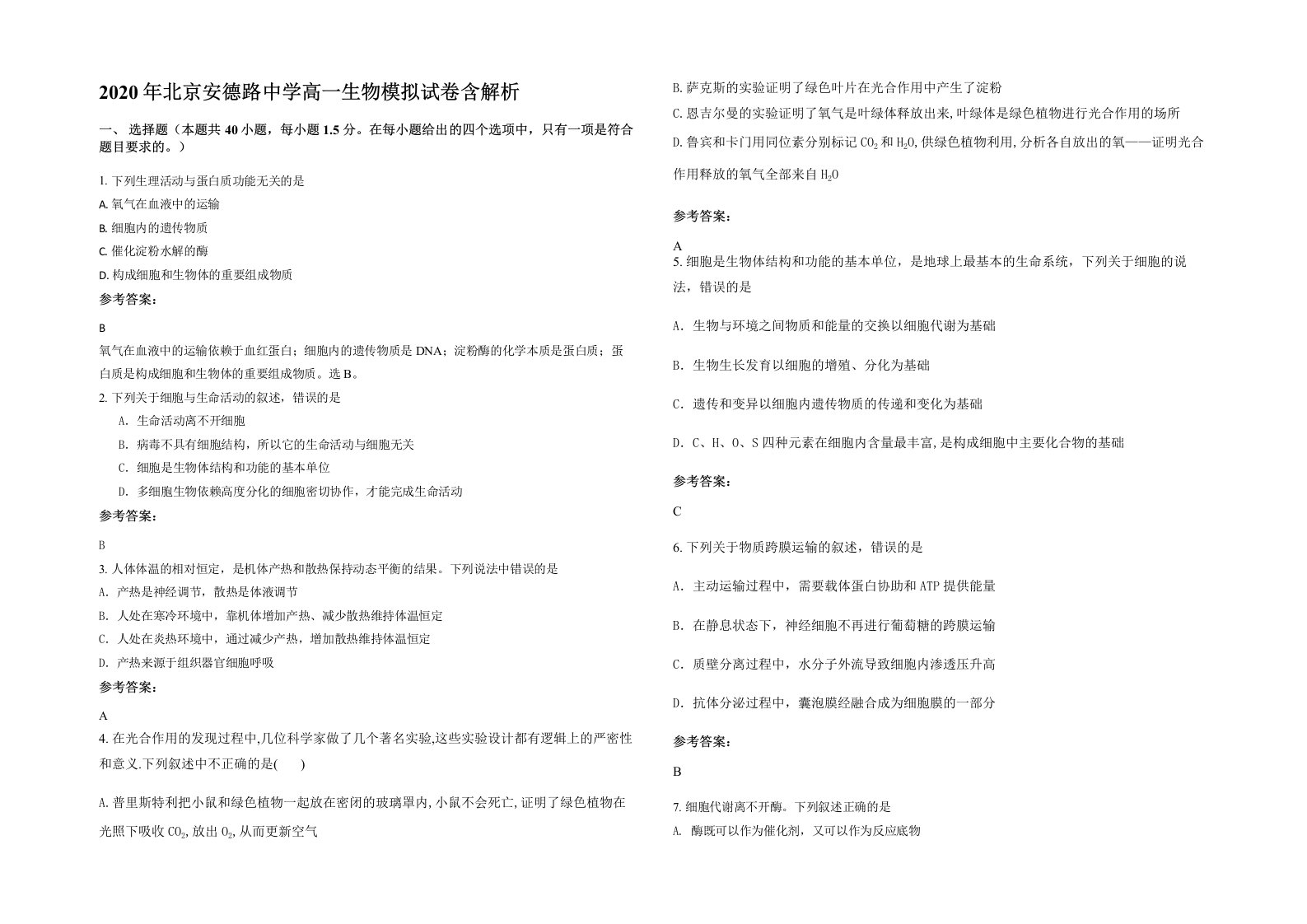 2020年北京安德路中学高一生物模拟试卷含解析