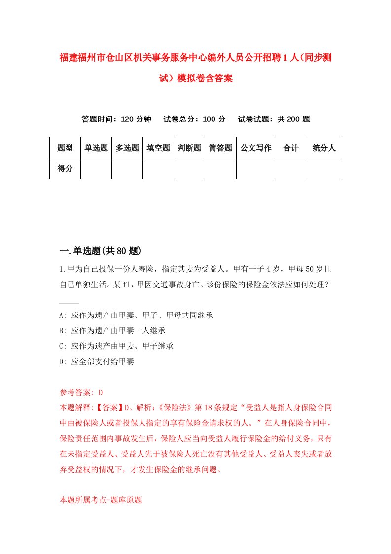 福建福州市仓山区机关事务服务中心编外人员公开招聘1人同步测试模拟卷含答案3