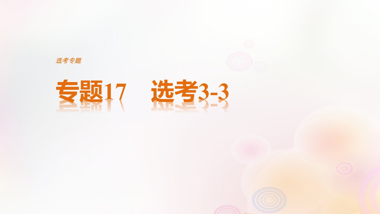 全国通用高考物理二轮复习专题17选考3-3讲义