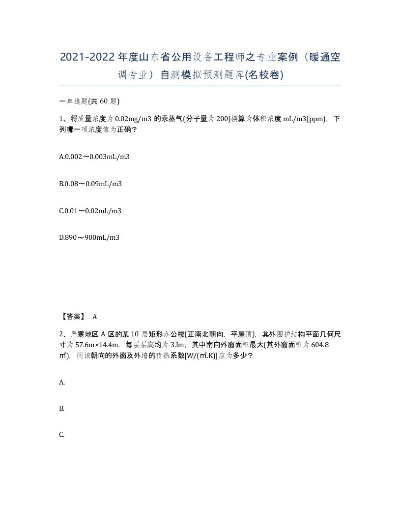 2021-2022年度山东省公用设备工程师之专业案例暖通空调专业自测模拟预测题库名校卷