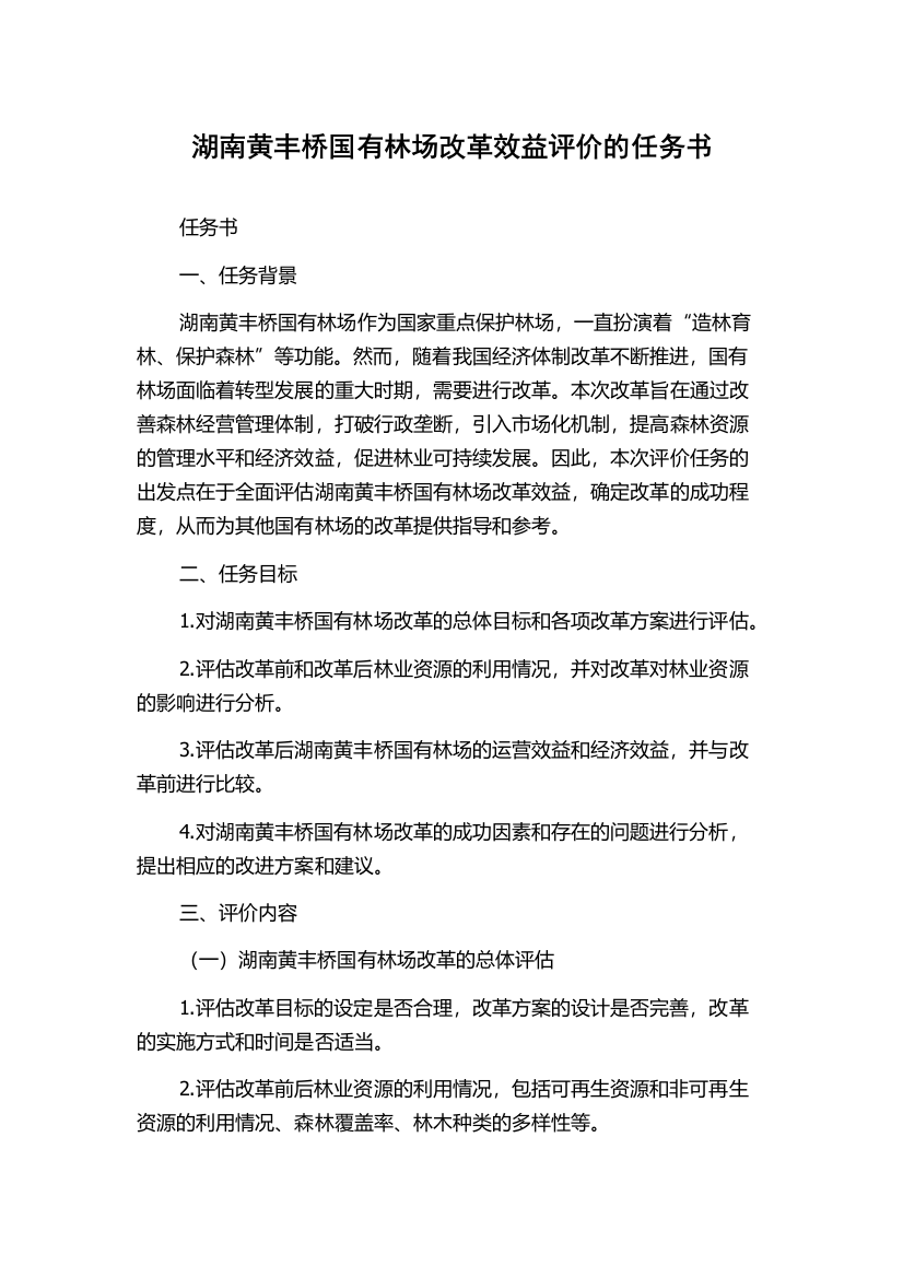 湖南黄丰桥国有林场改革效益评价的任务书